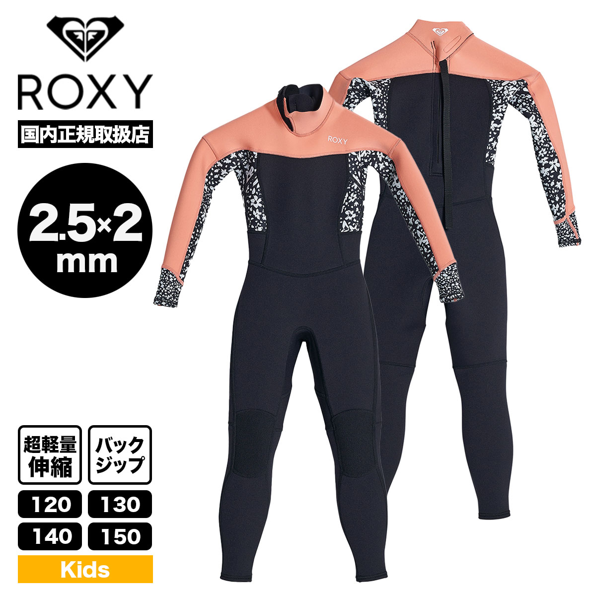 【セール 20％OFF】 ロキシー キッズ 子供用 ウェットスーツ フルスール 2.5×2mm GIRL SWELL BZ FL FLOCK 120cm-150cm 超軽量伸縮 ROXY【TWT231701】