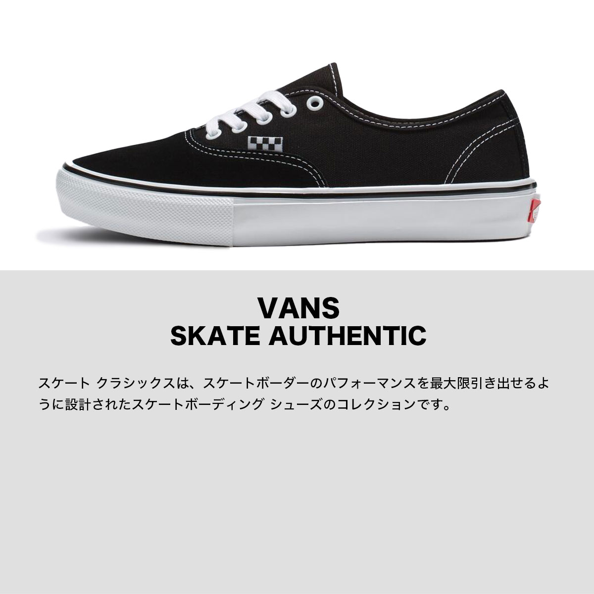 VANS SKATE AUTHENTIC ブラック ホワイト スケートボードシューズ フロントデザイン