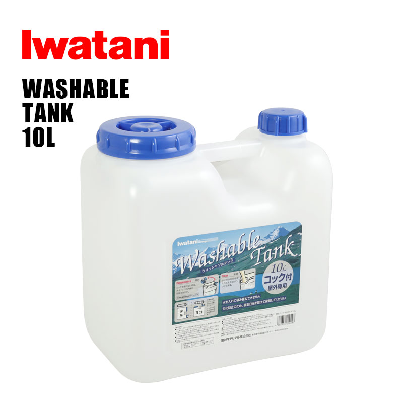 市場 ウォッシャブルタンク Nタイプ 10L