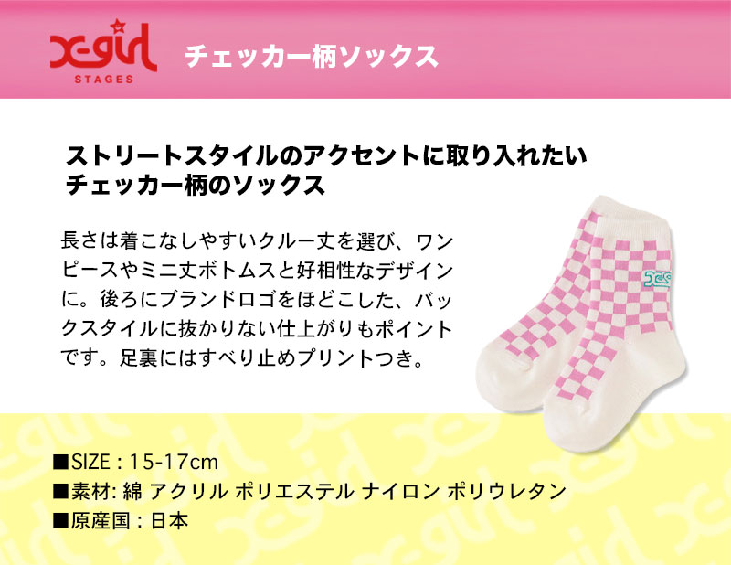 xgirlstages｜キッズ｜チェッカー柄ソックス【日本製】女の子 靴下 おしゃれ チェック ピンク 15-17cm 人気 ブランド  エックスガールステージス【9221408-22】 :xg2s-9221408-22:サーフボードスケート ジャック - 通販 -  Yahoo!ショッピング