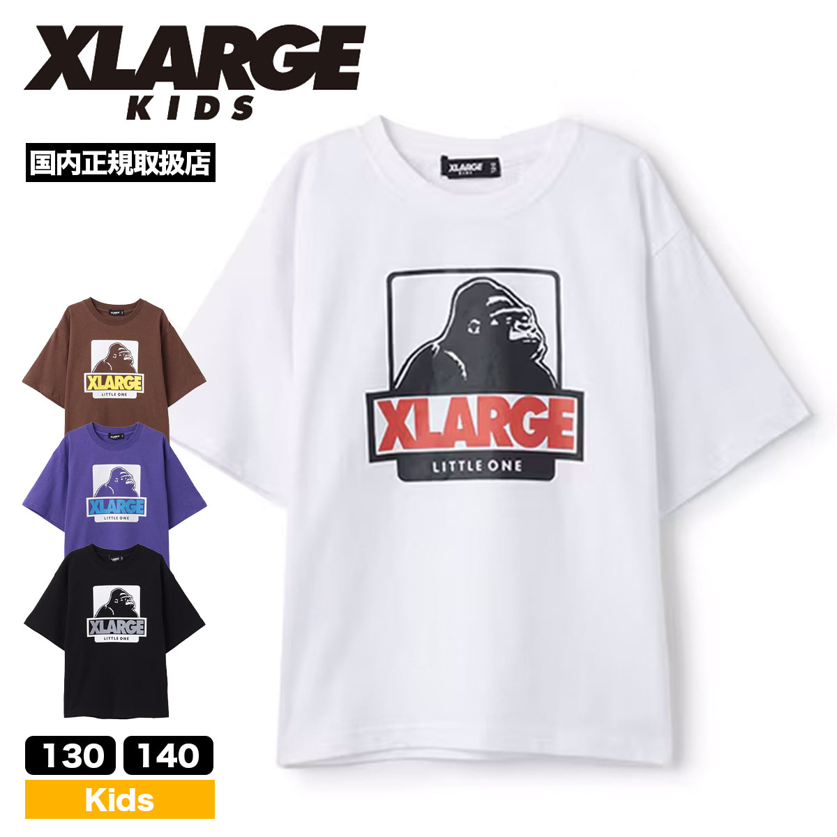 エクストララージキッズ　半袖Ｔシャツ　140㎝ XLARGE KIDS キッズ 半袖Tシャツ トップス 男の子 子供 ゴリラ