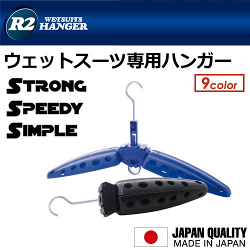 折りたたみ式 ウエットハンガー 守る 便利 頑丈/R2 WETSUITS HANGER