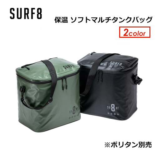 SURF8 サーフエイト ポリタンクカバー 保温 ケース/保温ソフトマルチ