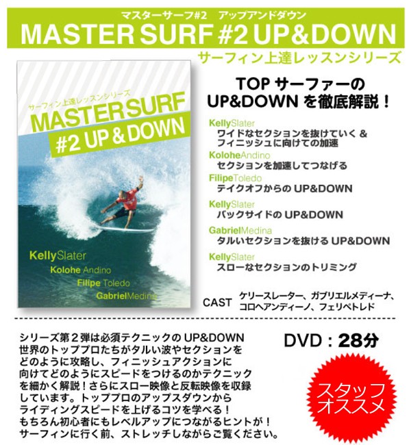 サーフィン DVD ショート How to レッスン UP＆DOWN/MASTER SURF マスターサーフ＃2 アップアンドダウン :  sf13-345-002 : SURFER Yahoo!店 - 通販 - Yahoo!ショッピング