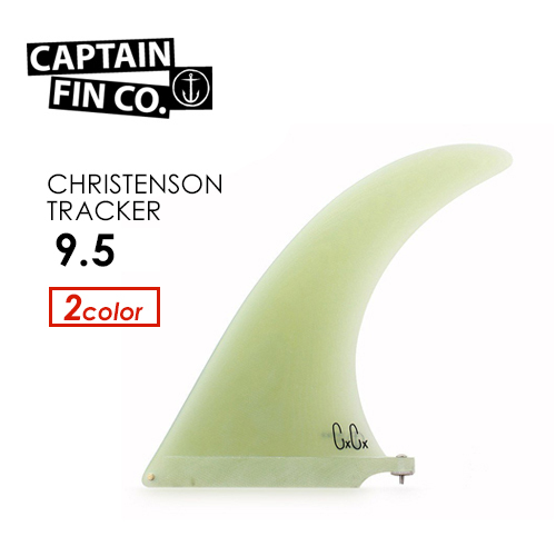 超美品　キャプテンフィン CC Tracker 9.5 クリステンソン CAPTAINFIN キャプテンフィン クリステンソン ロング FIN フィン