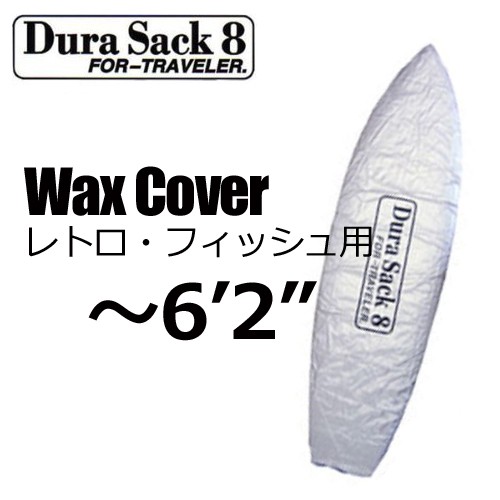 あすつく DuraSack8 デュラサックエイト サーフボードケース ソフト