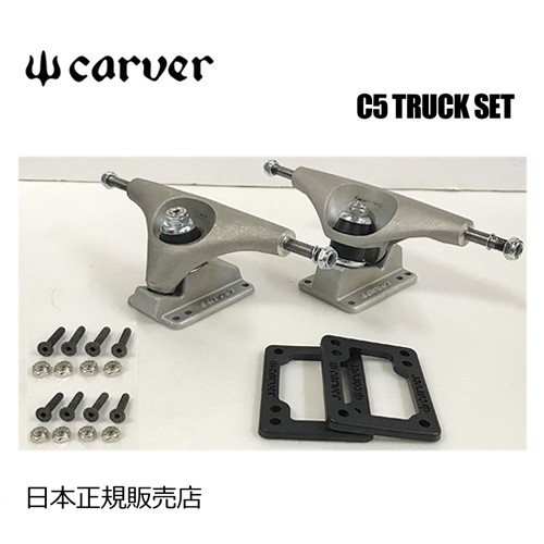 カーバー　C5 トラック　サーフスケート　CARVER スケボー 楽天市場】CARVER SKATEBOARD スケートボード C5 TRUCK SET