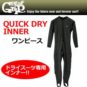 サーフィン 防寒対策 インナー SURFGRIP サーフグリップ/QUICK DRY