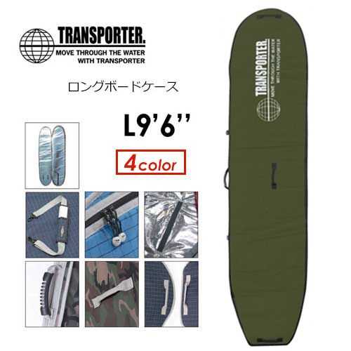 ロングボードケース　96  サーフボード 楽天市場】サーフボードケース TRANSPORTER トランスポーター