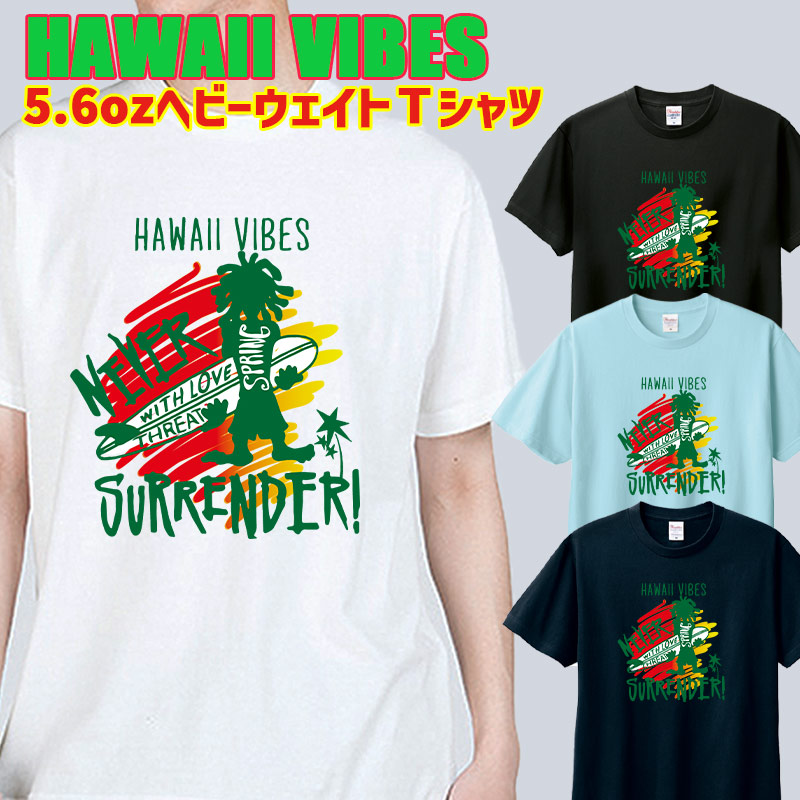 HAWAII VIBES サーフ柄半袖Tシャツ 5.6oz ヘビーウェイト 4色 愛犬と