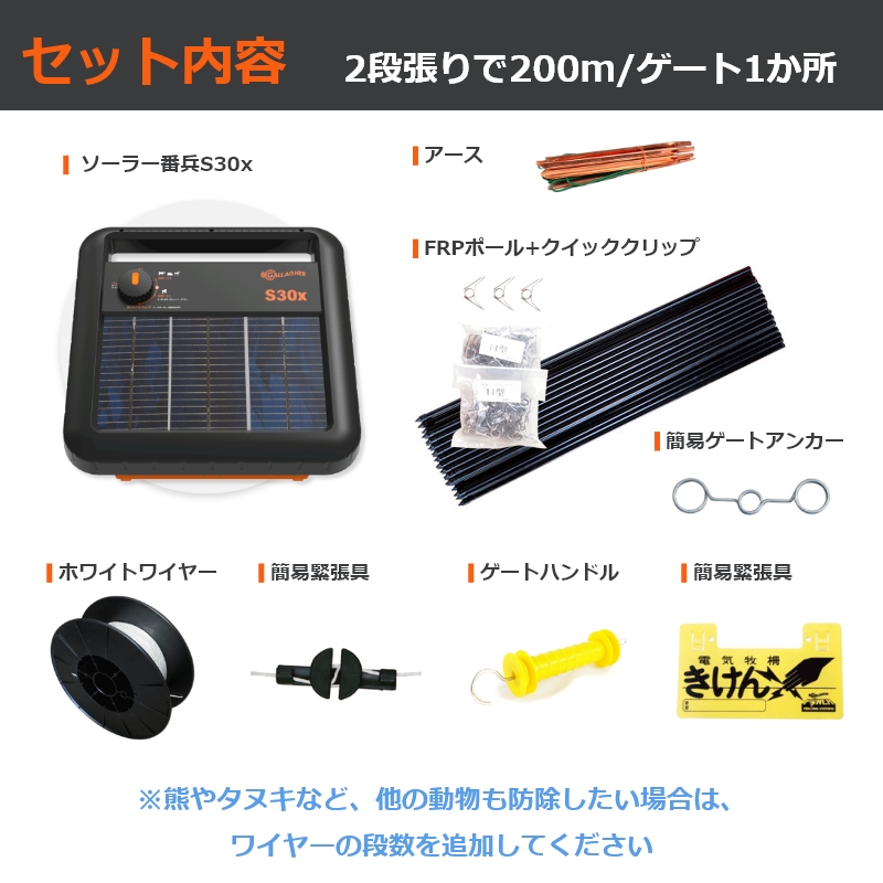 本体3年間保証】ガラガー 電気柵 ソーラー番兵 S30x 200m セット