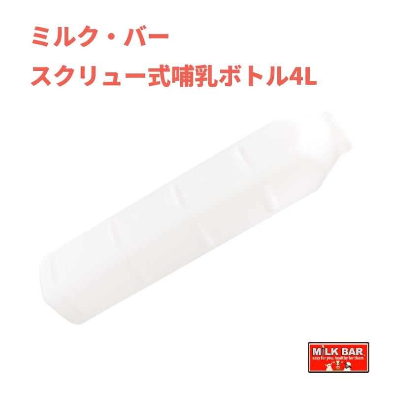 ミルク・バー スクリュー式哺乳ボトル4L