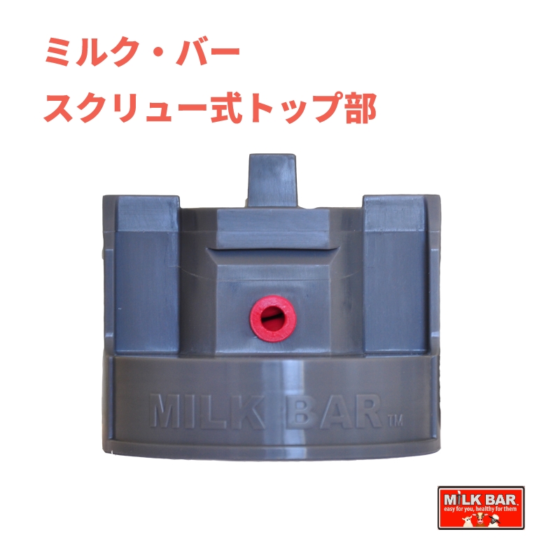 ミルク・バー スクリュー式トップ部