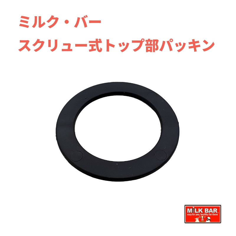 ミルク・バー スクリュー式トップ部