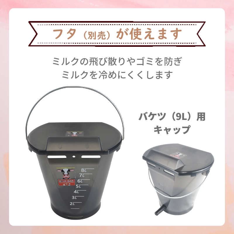3043ミルク・バー バケツ1 乳首（9L）