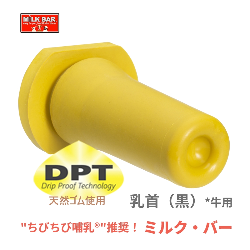 ミルク・バー 乳首 （黄）