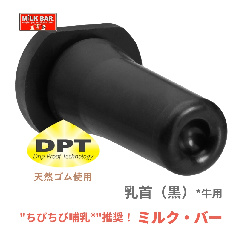ミルク・バー 乳首 （黒）