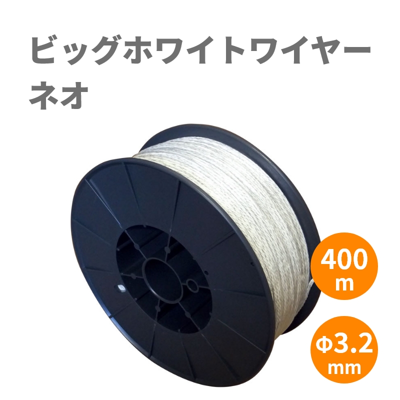 電気柵ワイヤー（柵線）】ビッグホワイトワイヤー・ネオ（400m巻