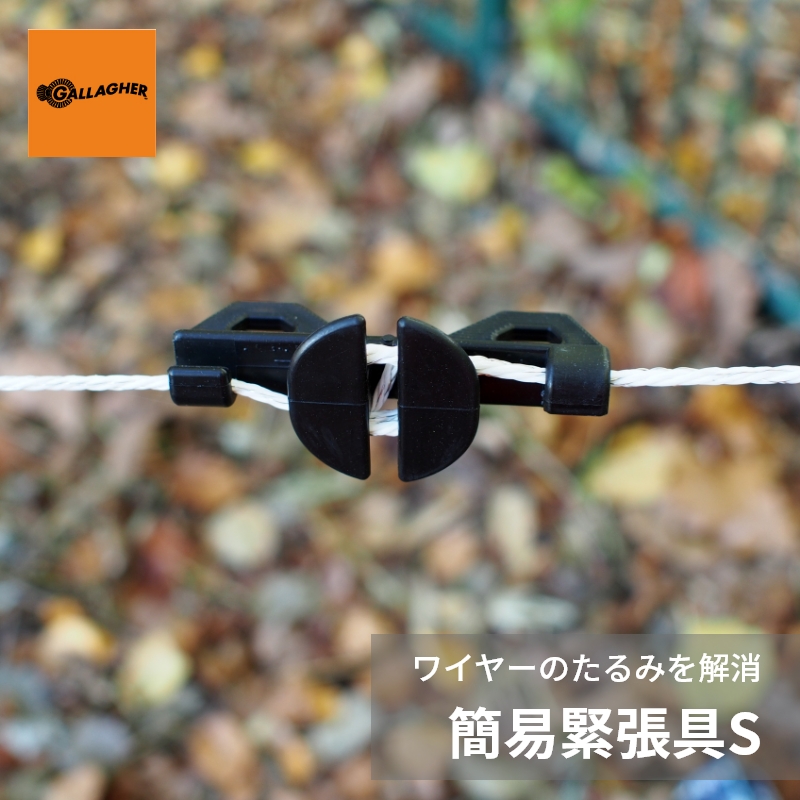 電気柵 ワイヤーのたるみを解消 ワイヤー巻取器】 簡易緊張具S | 電牧