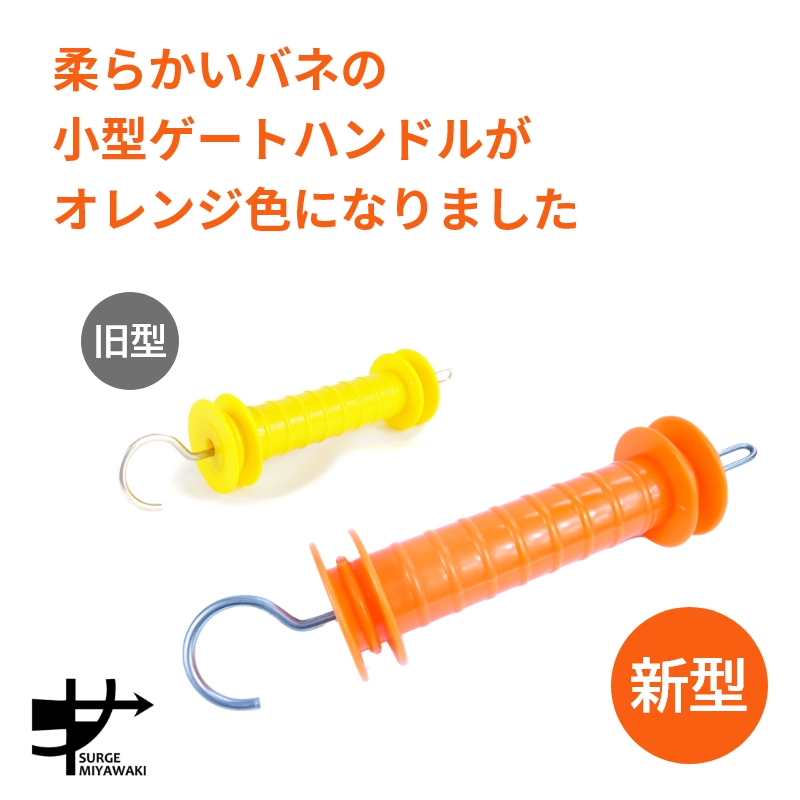 簡易ゲートハンドル（オレンジ）