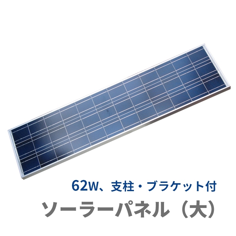 電気柵電源] ソーラーパネル（大）支柱・過充電防止器付き 62W ｜電柵 電気柵 電源 充電 電牧 電柵器 : 9552 : ねっとサージミヤワキ  ヤフー店 - 通販 - Yahoo!ショッピング