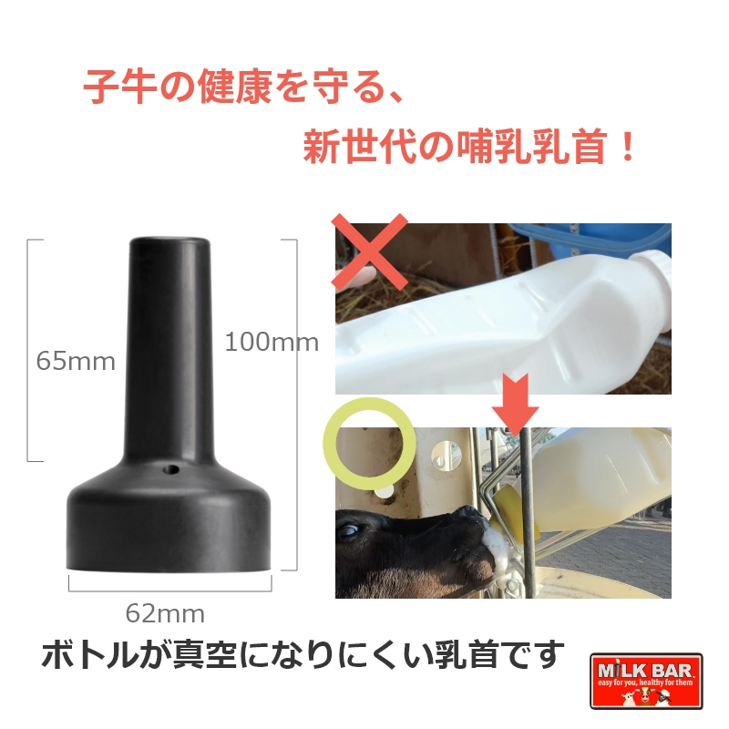 哺乳器具/新製品】ミルク・バー乳首レボ（黒）| 牛 子牛 哺育 哺乳 瓶