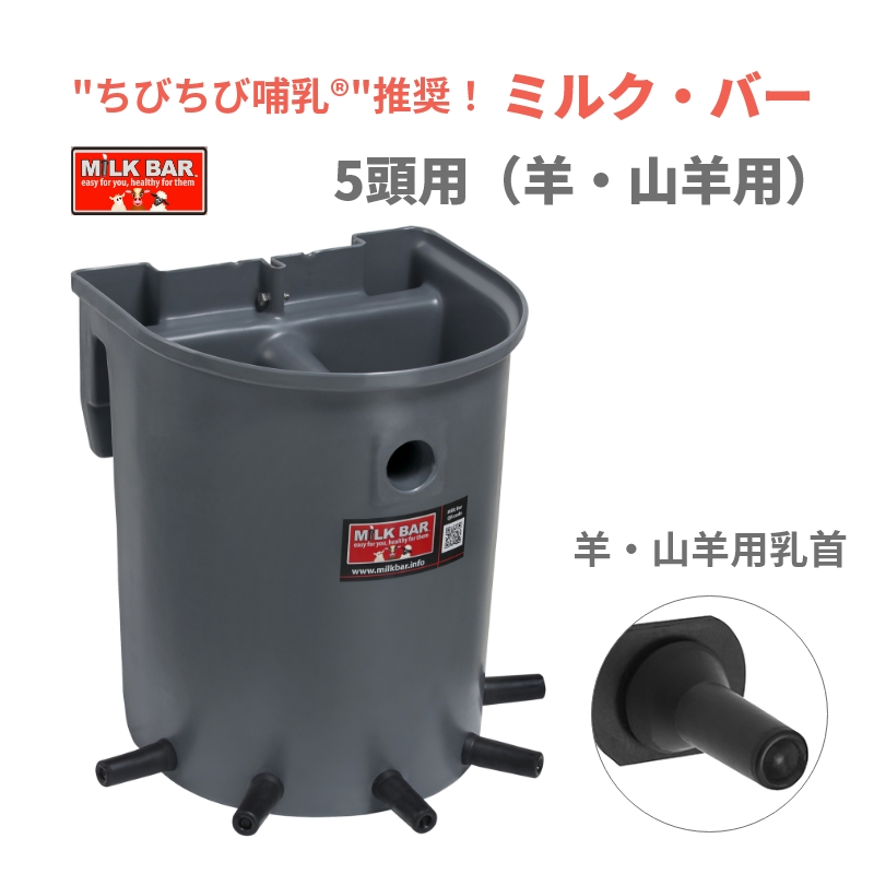 milkさま専用 哺乳器具/新製品】ミルク・バー5頭用（羊・山羊用）| 哺育 哺乳