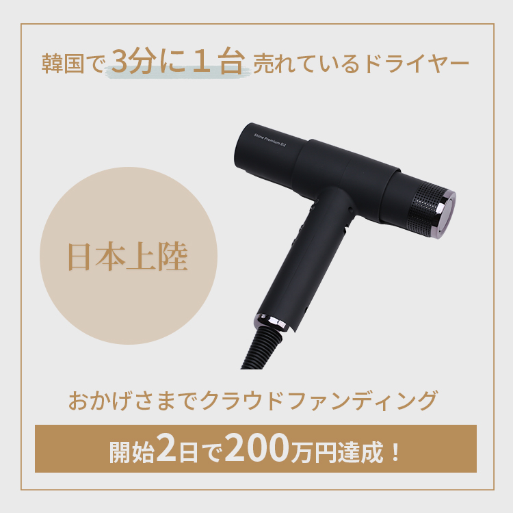 SHINE PREMIUM D2 ヘアドライヤー