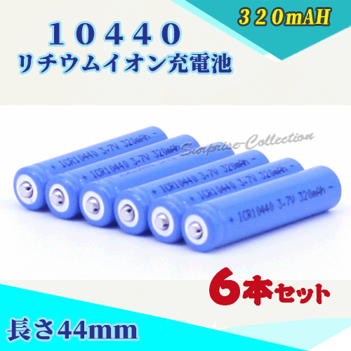 10440 リチウムイオン充電池6本セット 10440充電池 バッテリー