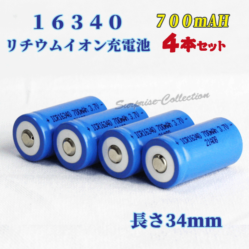 16340リチウムイオン充電池4本セット 16340充電池 バッテリー 