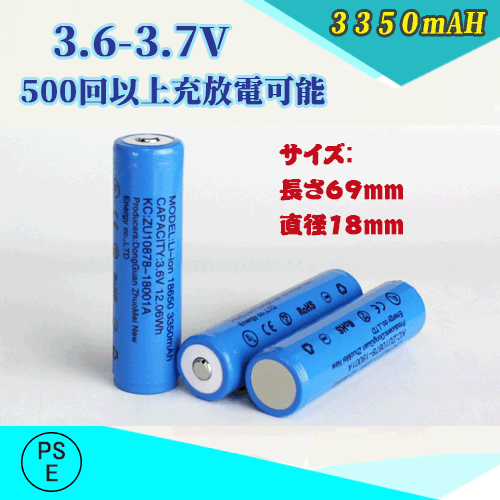 PSE適合品届出済】18650 リチウムイオン充電池 過充電保護回路付き