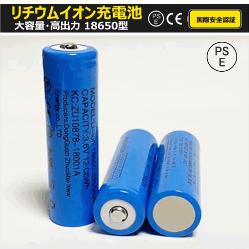 PSE適合品届出済】18650 リチウムイオン充電池 バッテリー PSE認証済み 