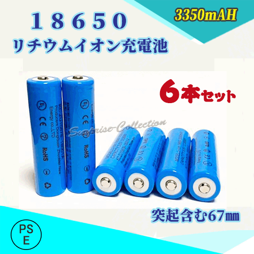 PSE適合品届出済】18650 リチウムイオン充電池 バッテリー PSE認証済み
