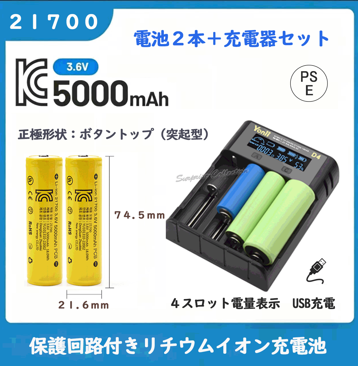 21700 充電池2本セット 5000mAh USB充電器付き 保護回路付き PSE適合