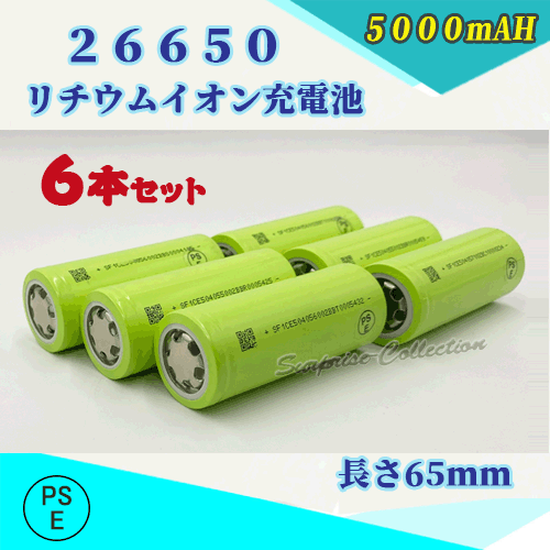 充電式電池６本セット 26650充電池 26650 リチウムイオン充電池 