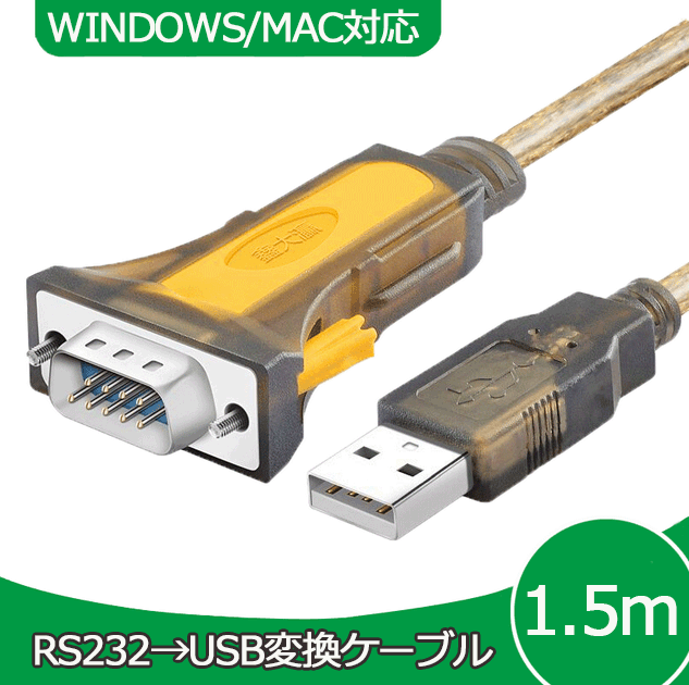 RS232C-USB 変換ケーブル 1.5m Windows10 MAC 対応 D-SUB 9