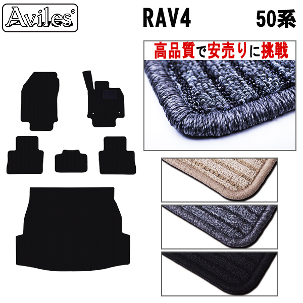 トヨタ　新型　RAV4　50系　フロアマット + トランクマット (ラゲッジマット)【高品質で安売りに挑戦】【在庫品は当日発送可】