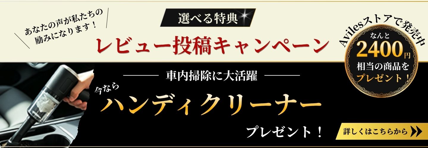 レビュー特典