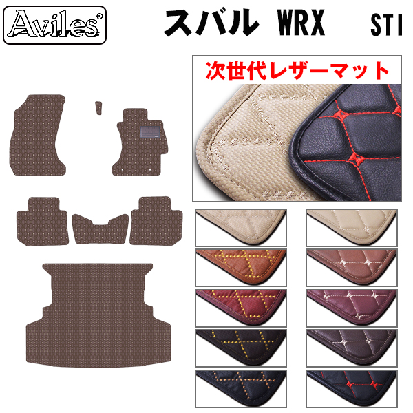 WRX　STI　VAB　フロアマット + トランクマット (ラゲッジマット) スバル　「次世代レザーマット」 | Aviles