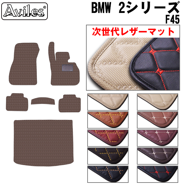 「２５日限定P10倍」レザーマット BMW　2シリーズ　F45　アクティブツアラー　フロアマット + トランクマット (ラゲッジマット)｜surprise-parts