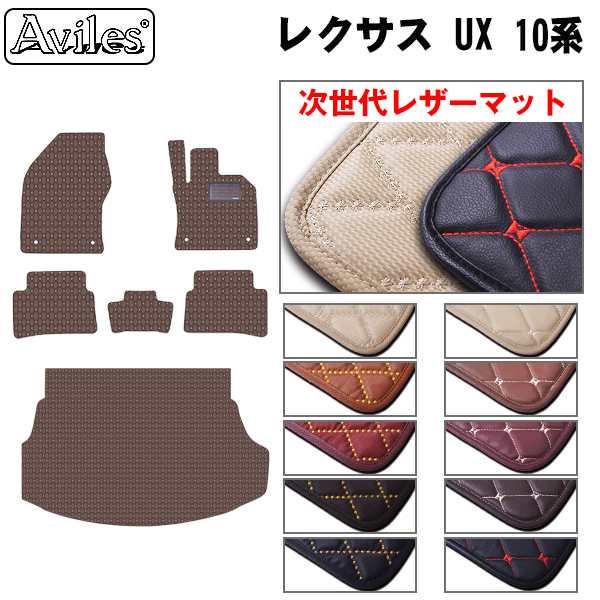 「２３日限定P10倍」レザーマット レクサス　UX　10系　フロアマット + トランクマット (ラゲッジマット)｜surprise-parts