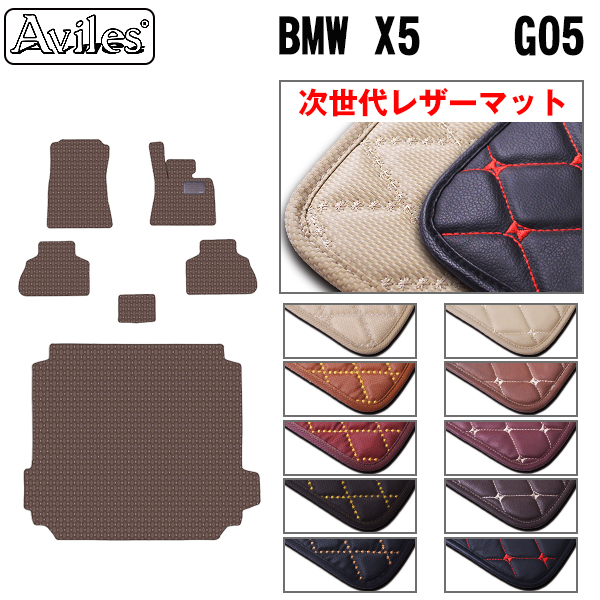 レザーマット BMW　新型　X5　G05　フロアマット + トランクマット (ラゲッジマット)｜surprise-parts