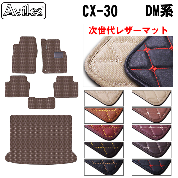 レザーマット マツダ　新型　CX-30　DM系　フロアマット + トランクマット (ラゲッジマット)｜surprise-parts