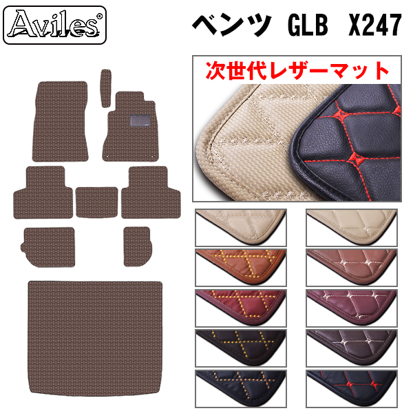 レザーマット ベンツ GLB X247 フロアマット + トランクマット (ラゲッジマット)｜surprise-parts