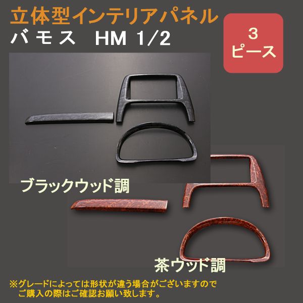 バモス HM ３Ｄインテリアパネル ３ピース : inpane009 : アヴィレスストア - 通販 - Yahoo!ショッピング