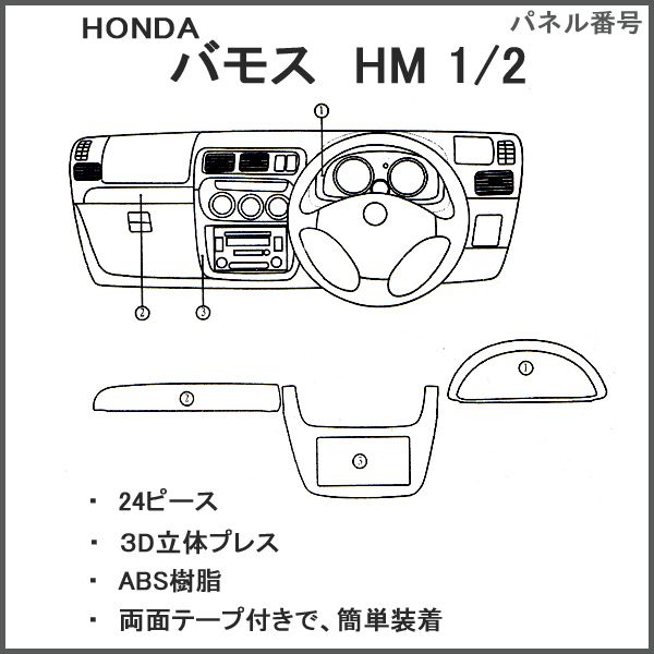 ホンダ バモス HM1 内装 パネル ホンダ インテリアパネル バモス VAMOS HM1 HM2 3P セット 内装
