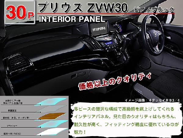 プリウスZVW30 ３Ｄインテリアパネル 30P : inpane10a : アヴィレス