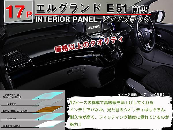送料無料 エルグランドE51 前期 3Dインテリアパネル 17P : アヴィ