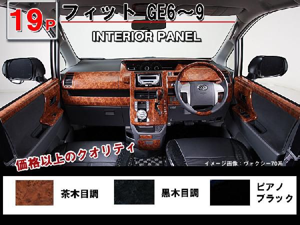 送料無料 フィットGE6・GE7・GE8・GE9 3Dインテリアパネル 19P 送料無料 フィットGE6・GE7・GE8・GE9 3Dインテリアパネル 19P