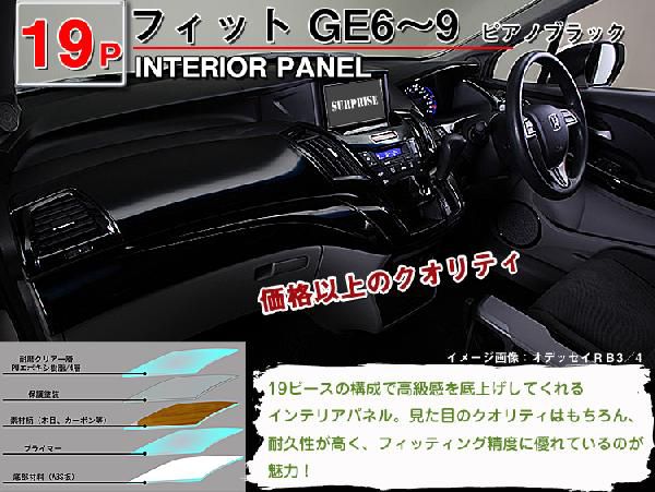 送料無料 フィットGE6・GE7・GE8・GE9 3Dインテリアパネル 19P